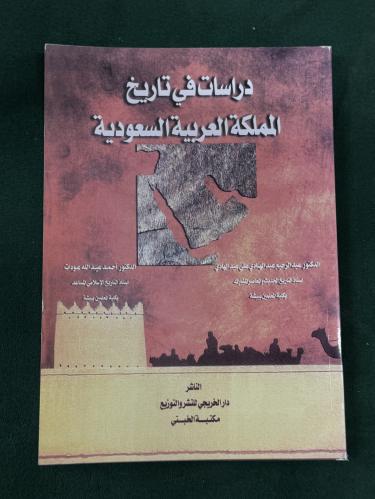 دراسات في تاريخ المملكة العربية السعودية