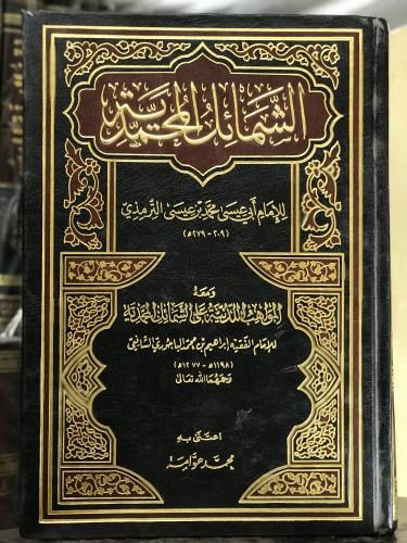 الشمائل المحمدية