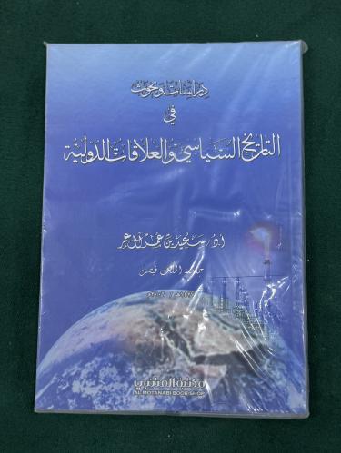 دراسات وبحوث في التاريخ السياسي والعلاقات الدولية