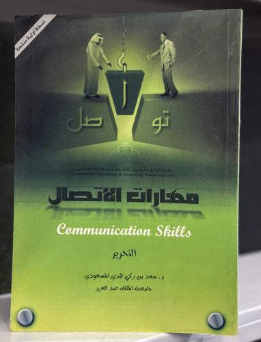 مهارات الاتصال