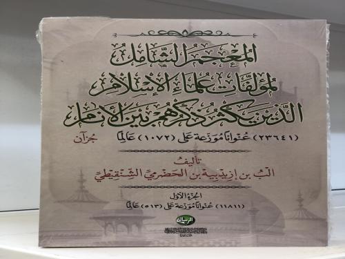 المعجم الشامل لمؤلفات علماء الإسلام الذين يكثر ذكر...