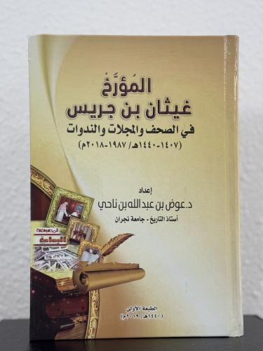 المؤرخ غيثان بن جريس