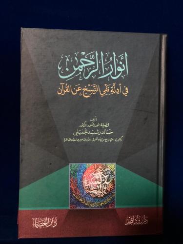 أنوار الرحمن في أدلة نفي النسخ في القرآن