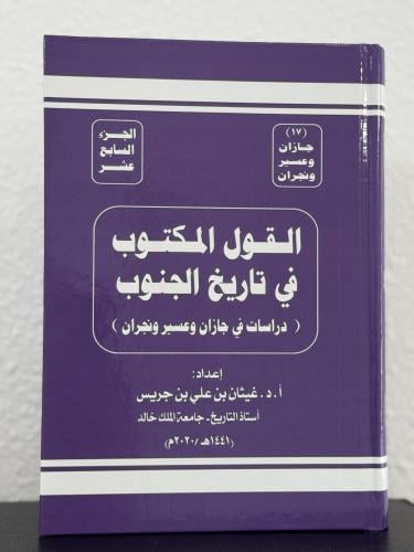 القول المكتوب في تاريخ الجنوب ( دراسات في جازان وع...