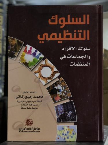 السلوك التنظيمي سلوك الأفراد والجماعات في المنظمات