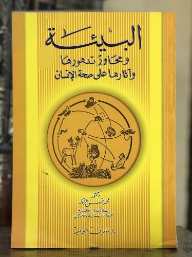 البيئة ومحاور تدهورها