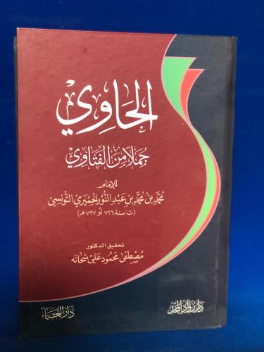 الحاوي جملا من الفتاوي