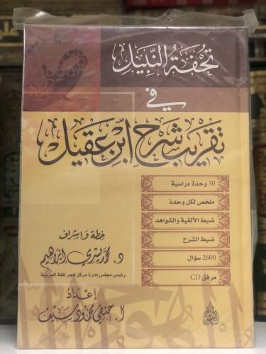 تحفة النبيل في تقريب شرح ابن عقيل