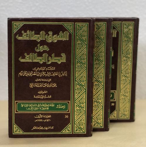 الشوق الطائف حول قطر الطائف