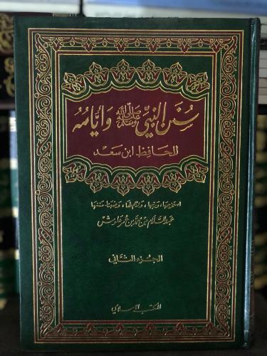 سنن النبي و أيامه 1-2