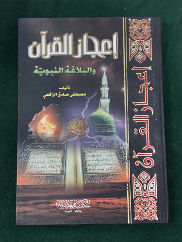 إعجاز القرآن والبلاغة النبوية