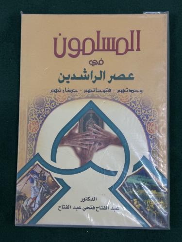 المسلمون في عصر الراشدين