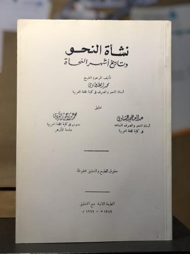 نشأة النحو وتاريخ أشهر النحاة