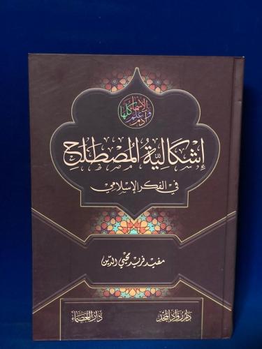 إشكالية المصطلح في الفكر الإسلامي