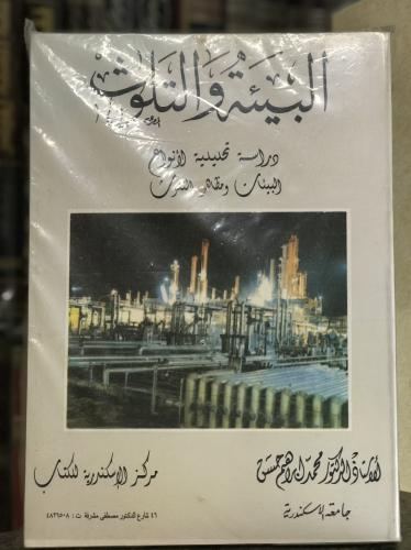 البيئة و التلوث