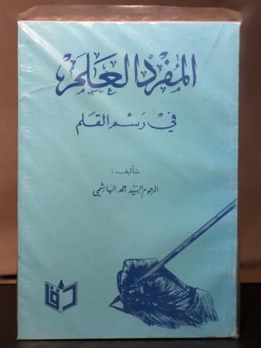 المفرد العلم في رسم القلم