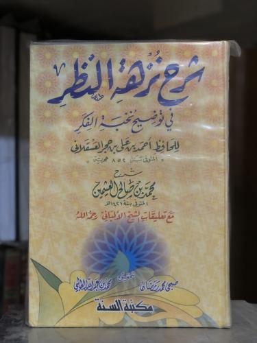 شرح نزهة النظر