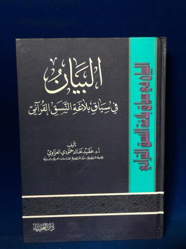 البيان في سياق بلاغة النسق القرآني