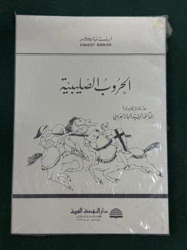 الحروب الصليبية