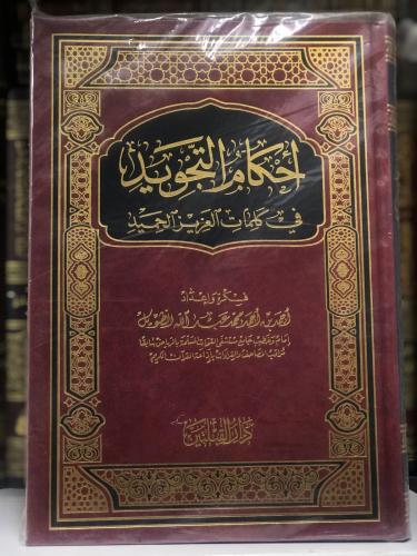 أحكام التجويد في كلمات العزيز الحميد