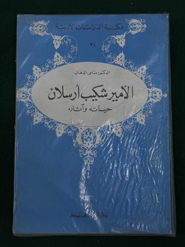 الامير شكيب ارسلان حياته و آثاره