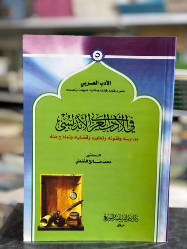 في الأدب العربي الأندلسي