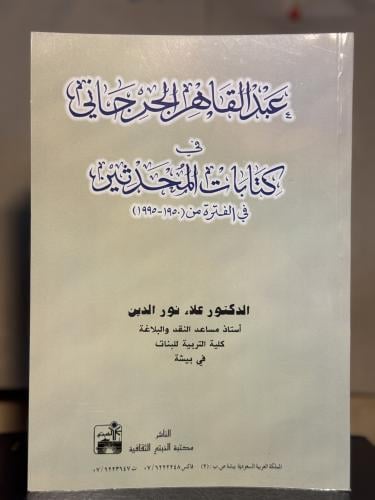 عبدالقاهر الجرجاني في كتابات المحدثين