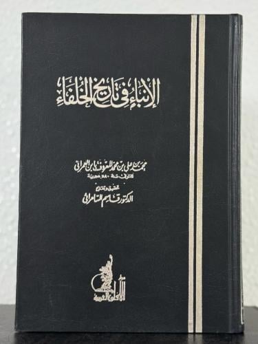 الانباء في تاريخ الخلفاء