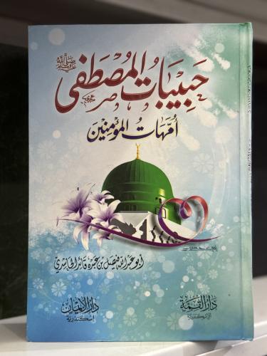 حبيبات المصطفى أمهات المؤمنين