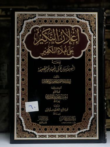 إعلان النكير على غلاة التكفير