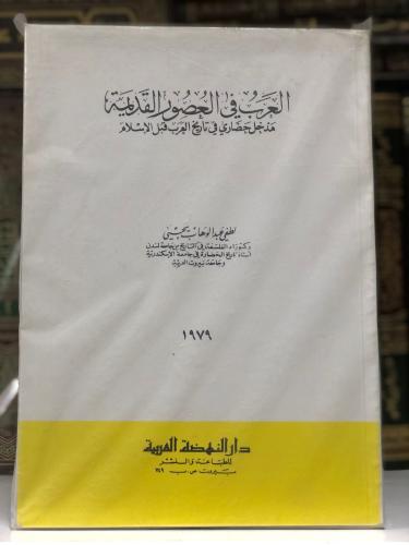 العرب في العصور القديمة