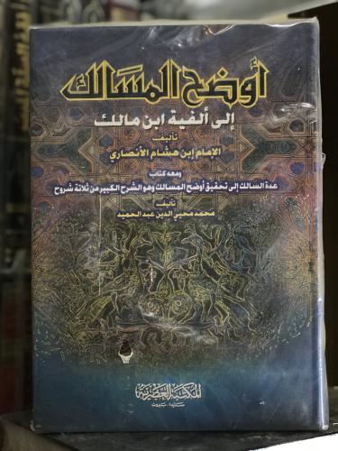 أوضح المسالك