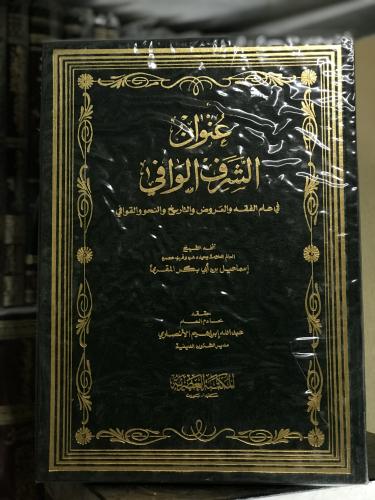 عنوان الشرف الوافي