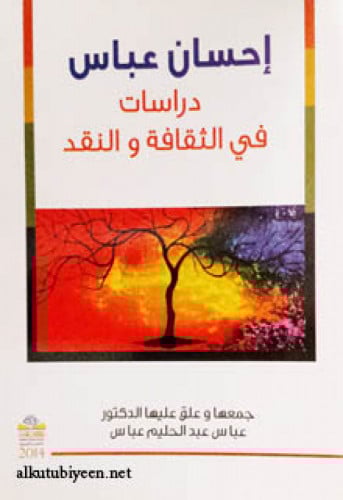 إحسان عباس دراسات في الثقافة والنقد