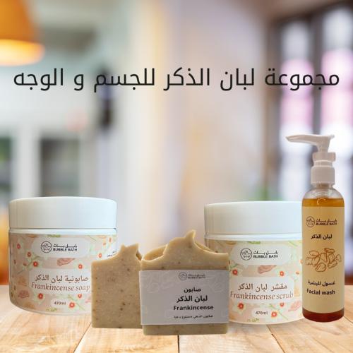 مجموعة لبان الذكر للعناية بالوجه و الجسم