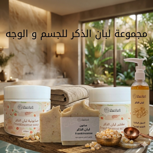 مجموعة لبان الذكر للعناية بالوجه و الجسم