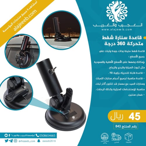 قاعدة سنارة شفط متحركة 360 درجة