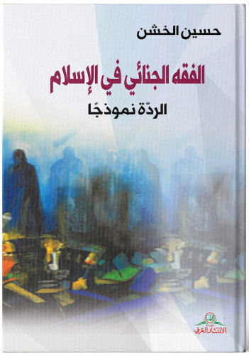الفقه الجنائي في الإسلام - حسين الخشن