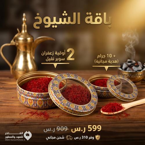 باقة الشيوخ (2 أوقية زعفران سوبر نقيل + 10 جرام هد...