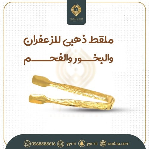 ملقط ذهبي للزعفران والبخور والفحم