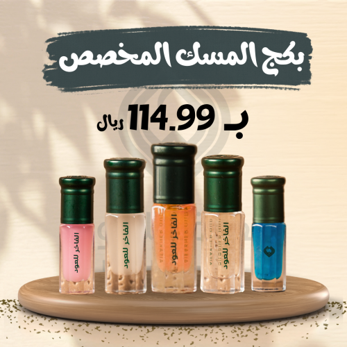 بكج المسك المخصص