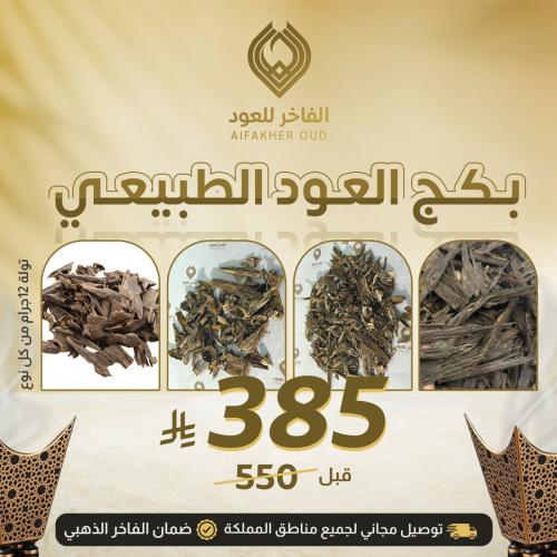 بكج العود الطبيعي