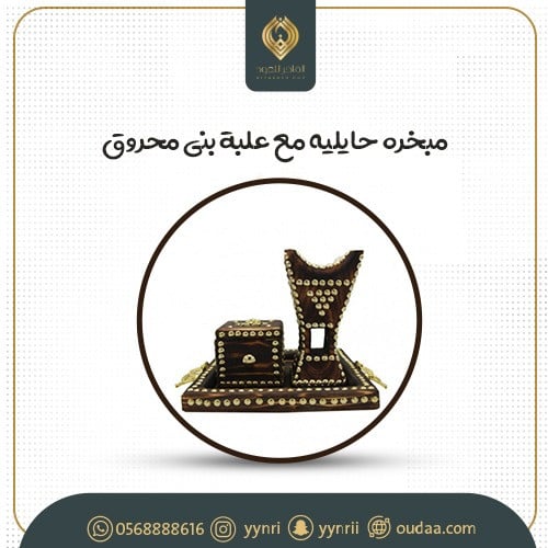 مبخره حايليه مع علبة بني محروق