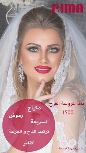 باقة عروس ريما / مكياج مع رموش + تسريحة و تركيب ال...