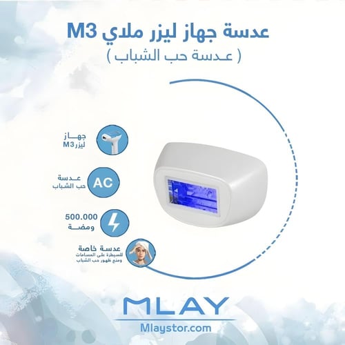 عدسة ليزر ملاي M3 حب الشباب AC - عدسة ليزر ملاي M3...