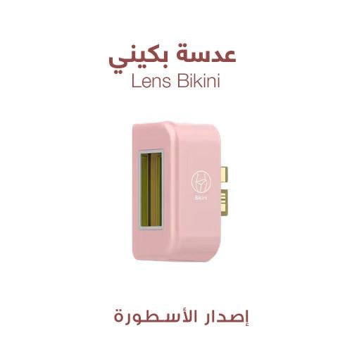 عدسة جهاز ليزر الاسطورة T16 بكيني