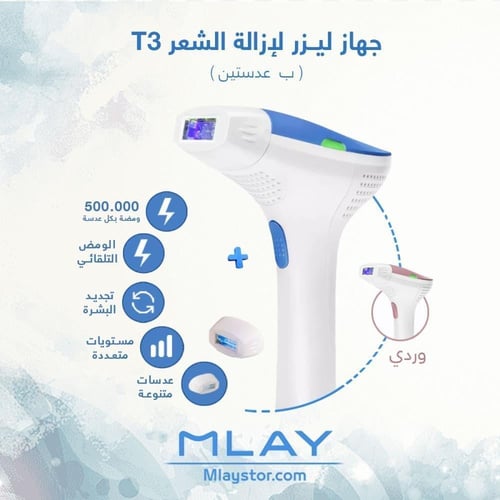 جهاز ملاي T3 لإزالة الشعر بـ عدستين - Mlay T3 Hair...