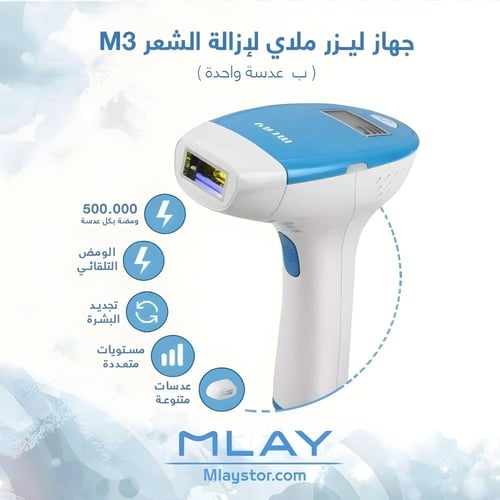 جهاز ليزر ملاي M3 لإزالة الشعر بعدسة واحدة - ضمان...