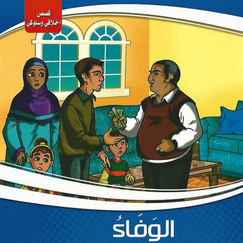 قصص | سلسلة أخلاقي وسلوكي (10 قصص)