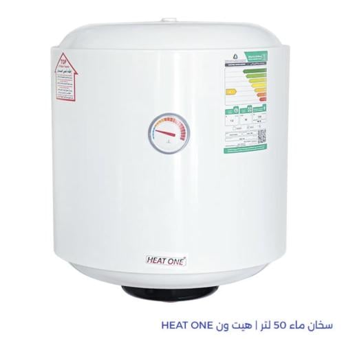 HEAT ONE سخان ماء 50 لتر | هيت ون